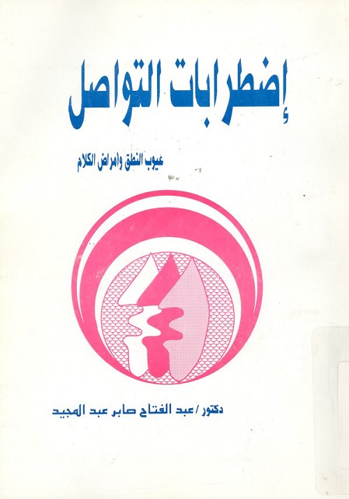 اضطرابات التواصل : عيوب النطق وأمراض الكلام